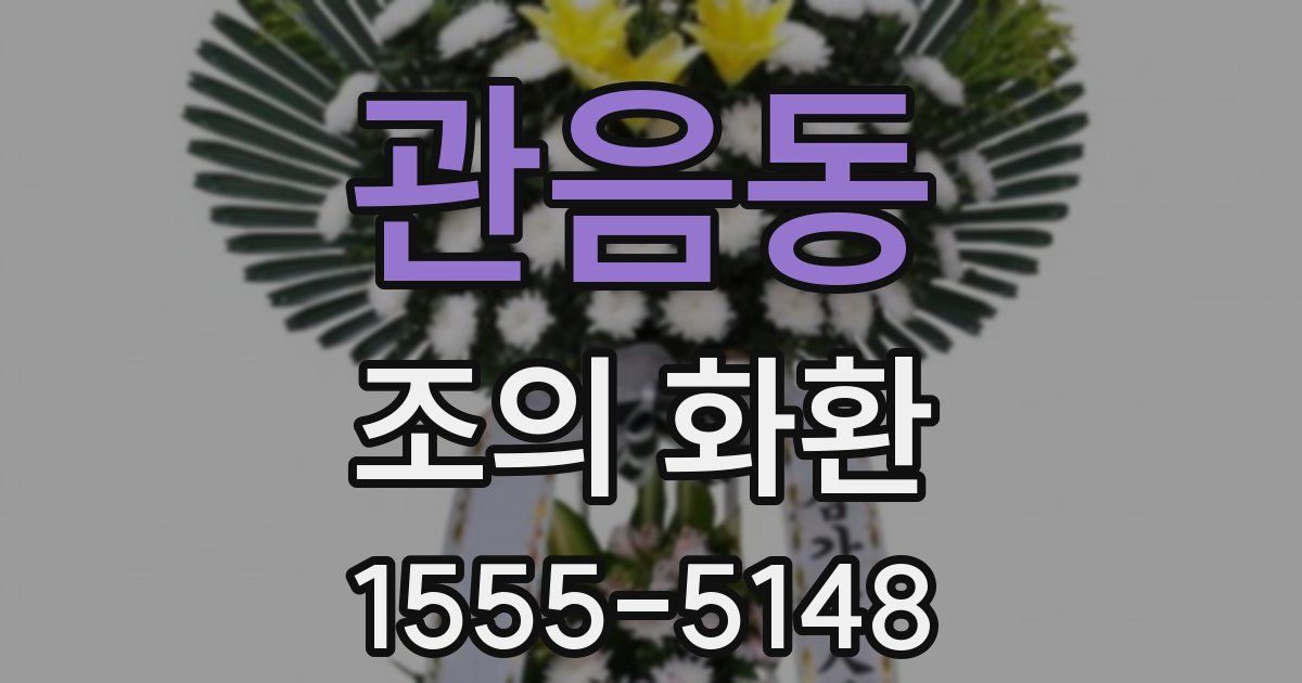 관음동 조의 화환