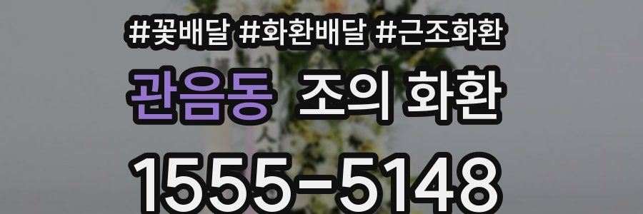관음동 조의 화환