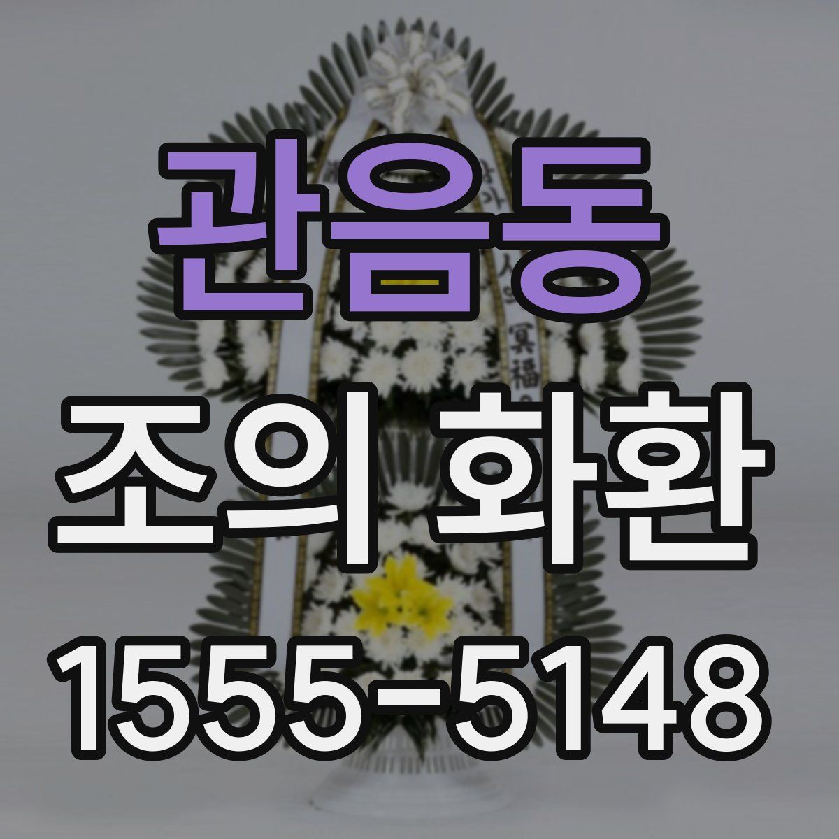 관음동 조의 화환