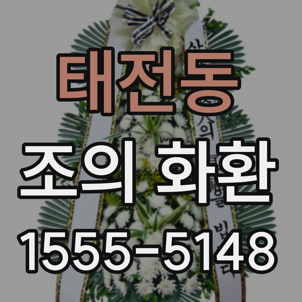 태전동 조의 화환