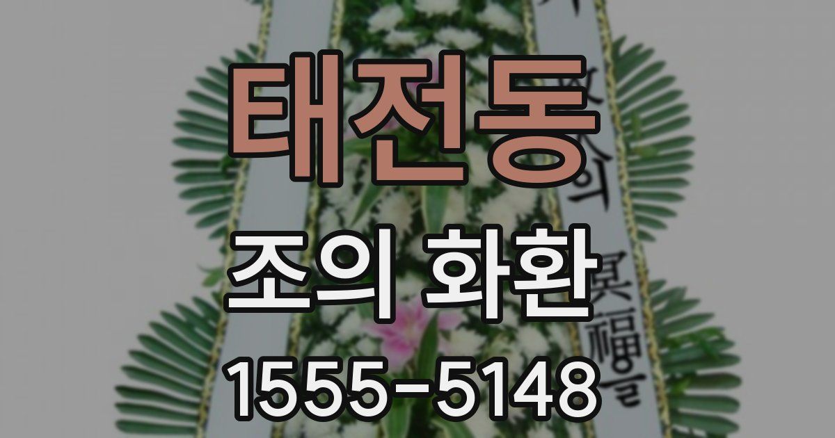 태전동 조의 화환