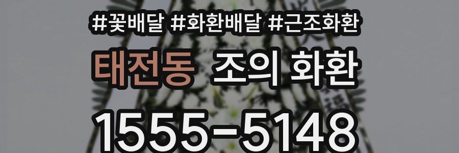 태전동 조의 화환