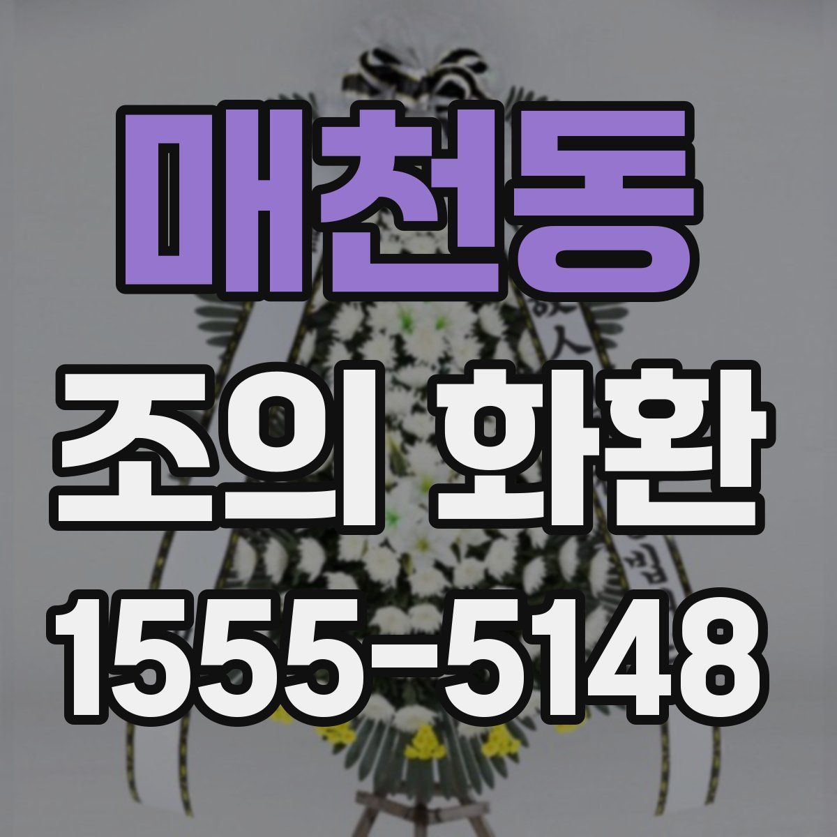 매천동 조의 화환