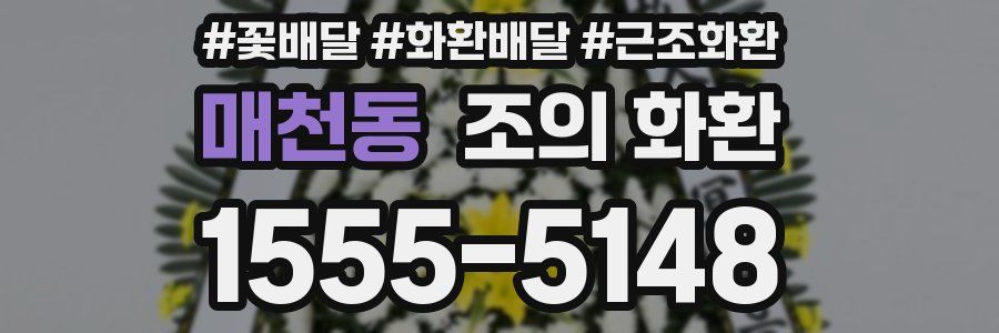 매천동 조의 화환