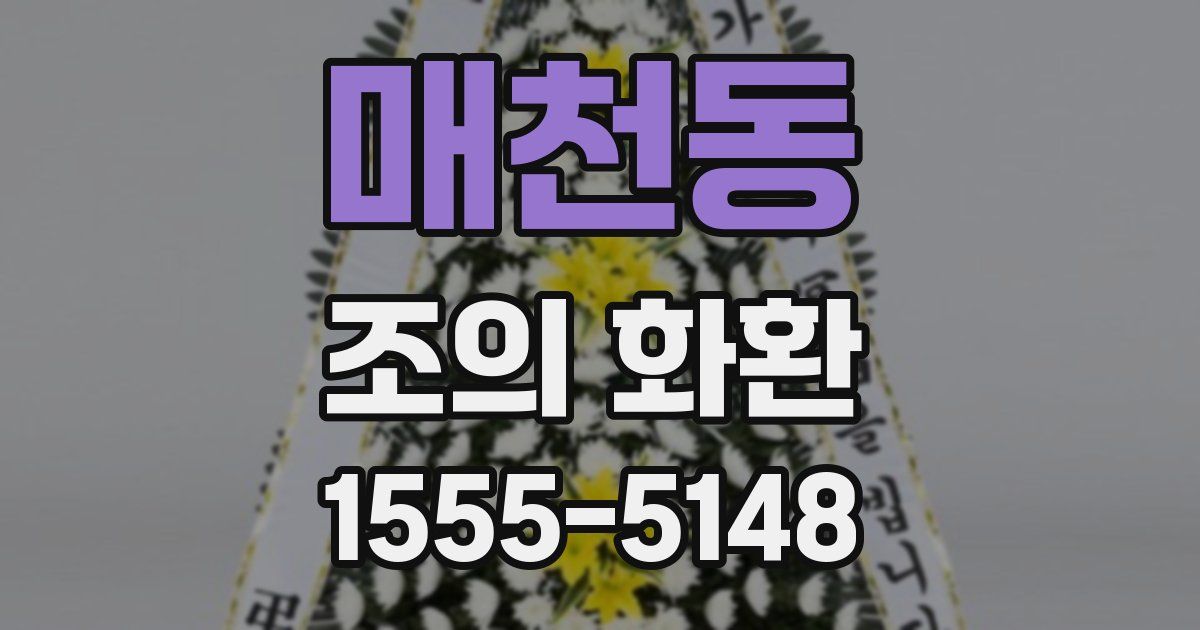 매천동 조의 화환