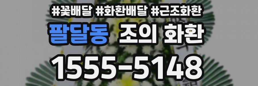 팔달동 조의 화환