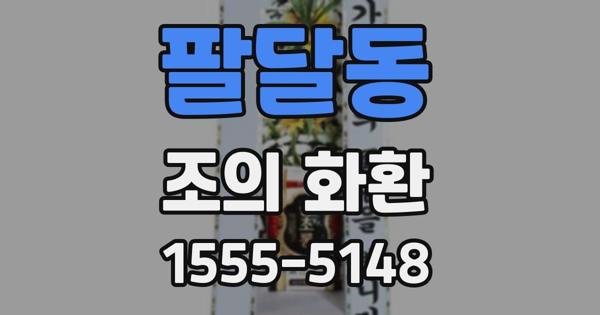 팔달동 조의 화환