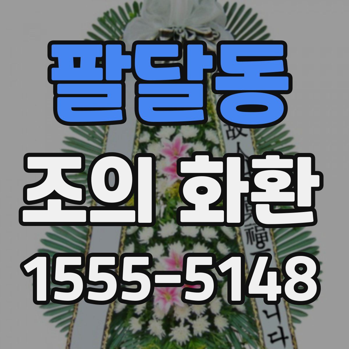 팔달동 조의 화환