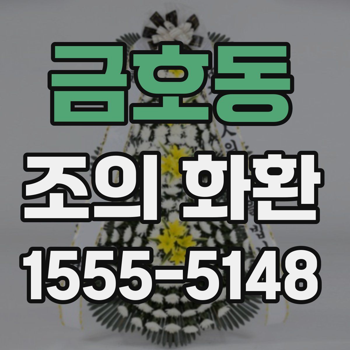 금호동 조의 화환
