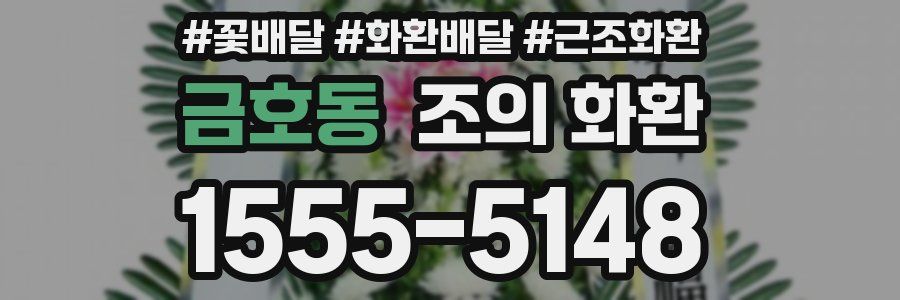 금호동 조의 화환