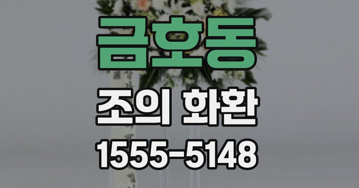 금호동 조의 화환