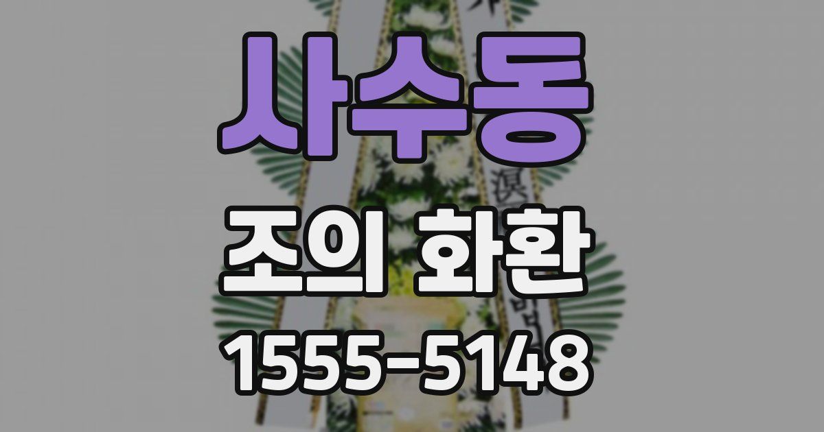 사수동 조의 화환
