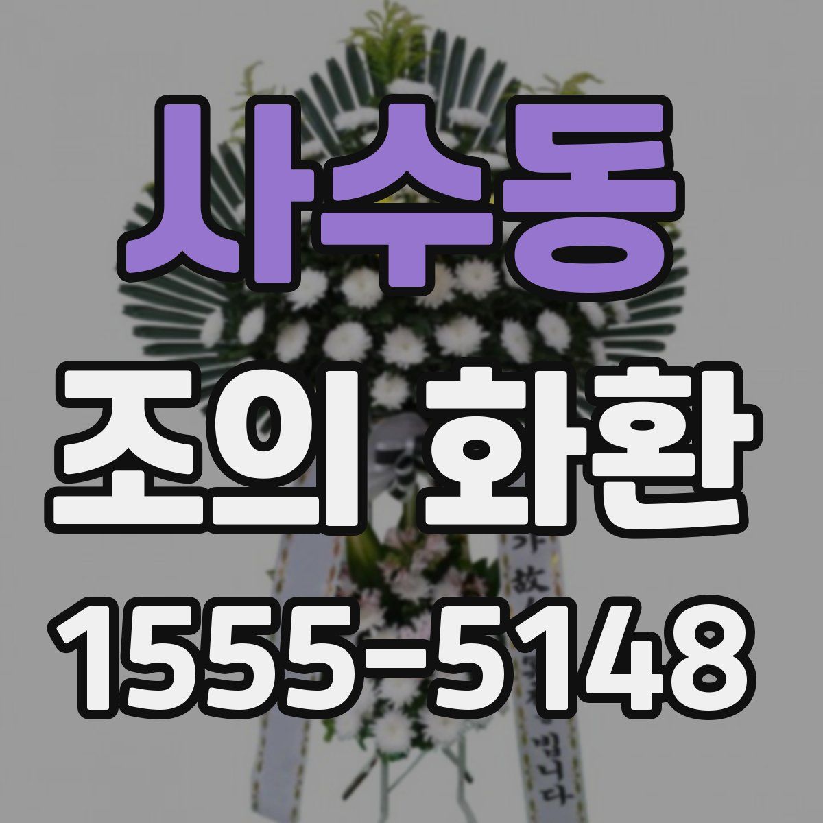 사수동 조의 화환