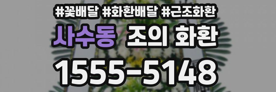사수동 조의 화환