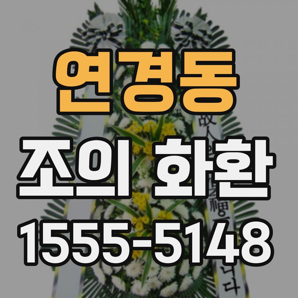 연경동 조의 화환