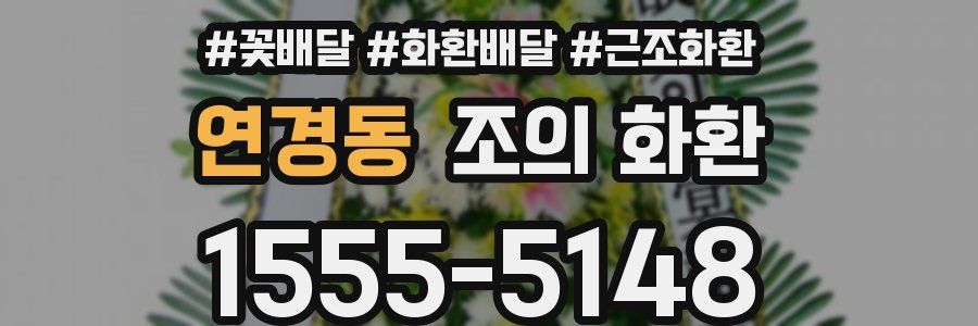 연경동 조의 화환