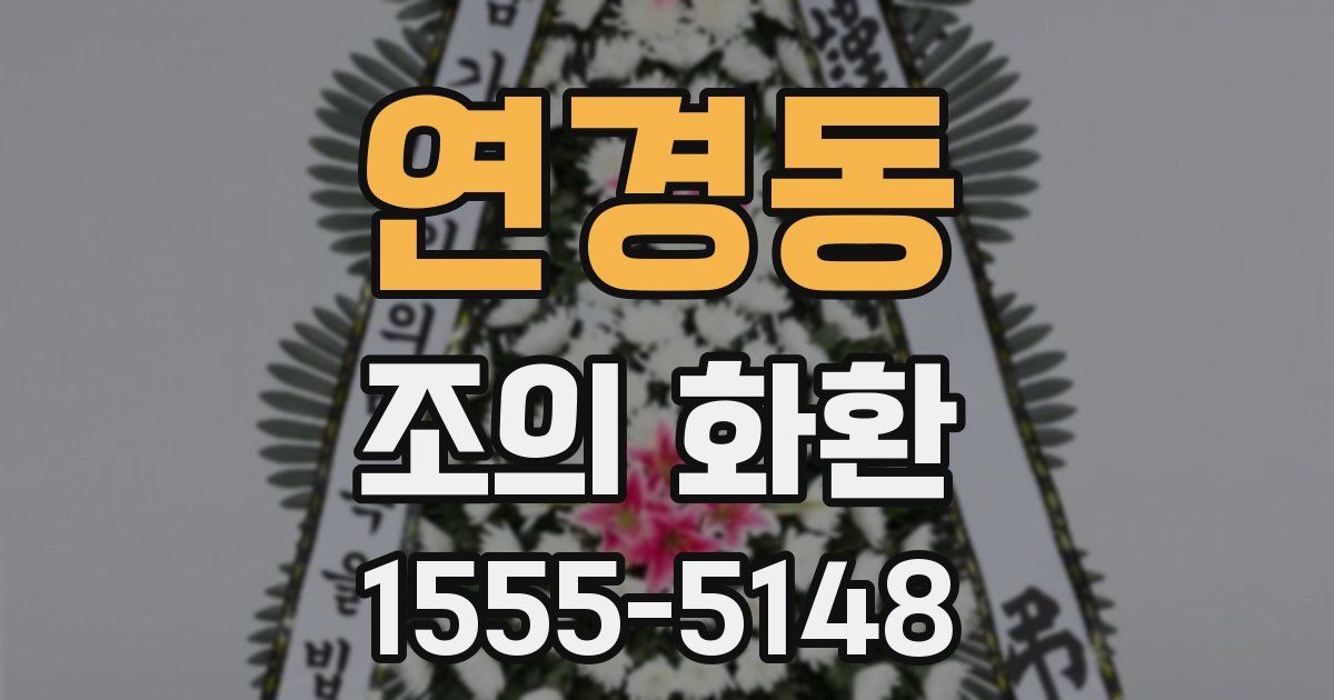 연경동 조의 화환