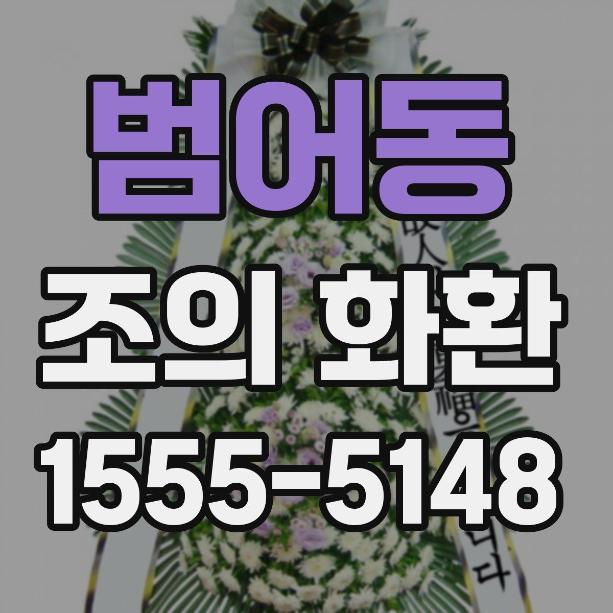 범어동 조의 화환