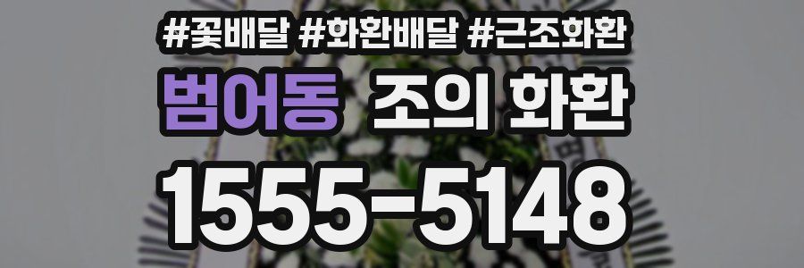 범어동 조의 화환