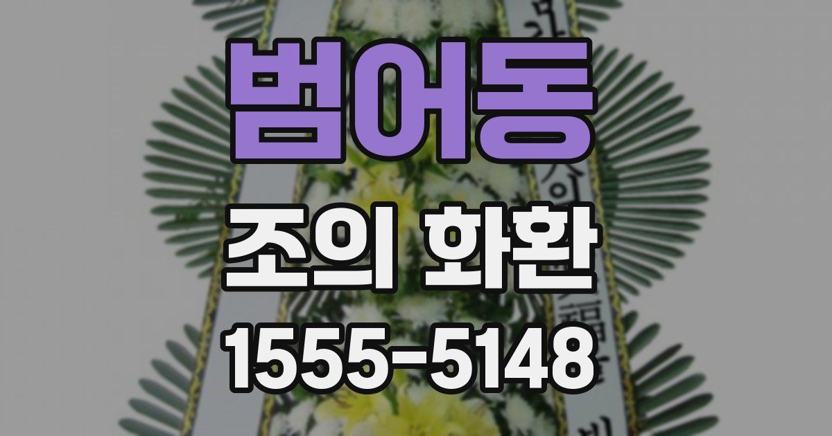 범어동 조의 화환