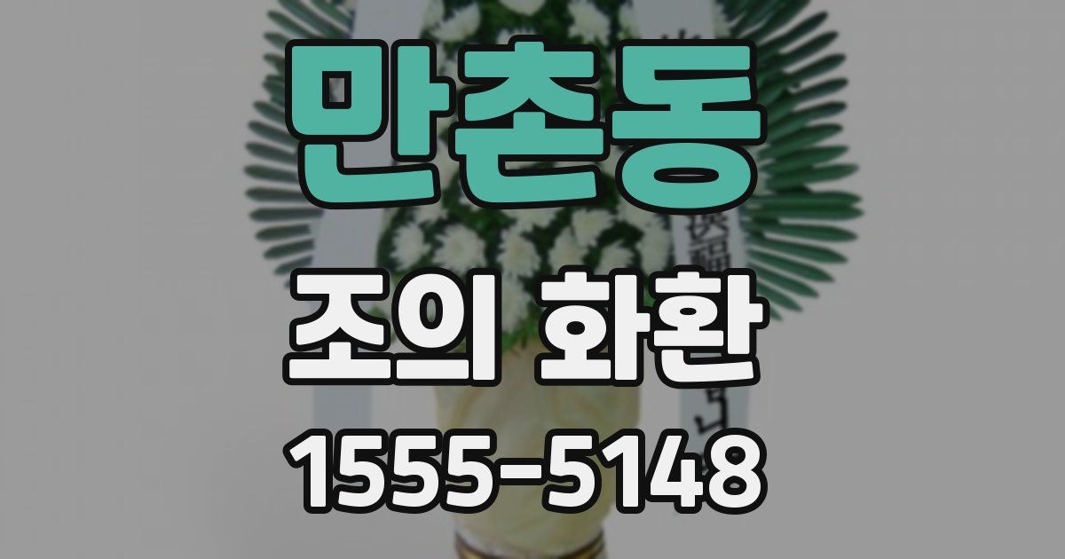 만촌동 조의 화환