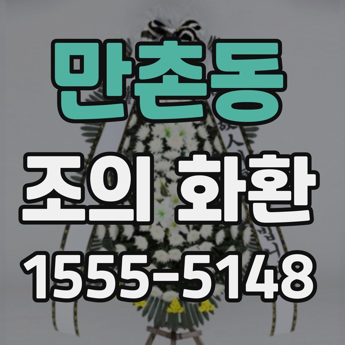 만촌동 조의 화환