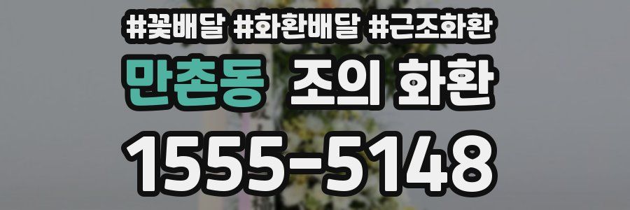 만촌동 조의 화환