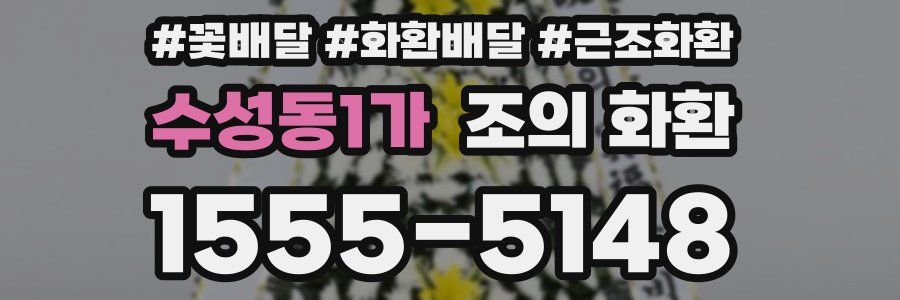 수성동1가 조의 화환