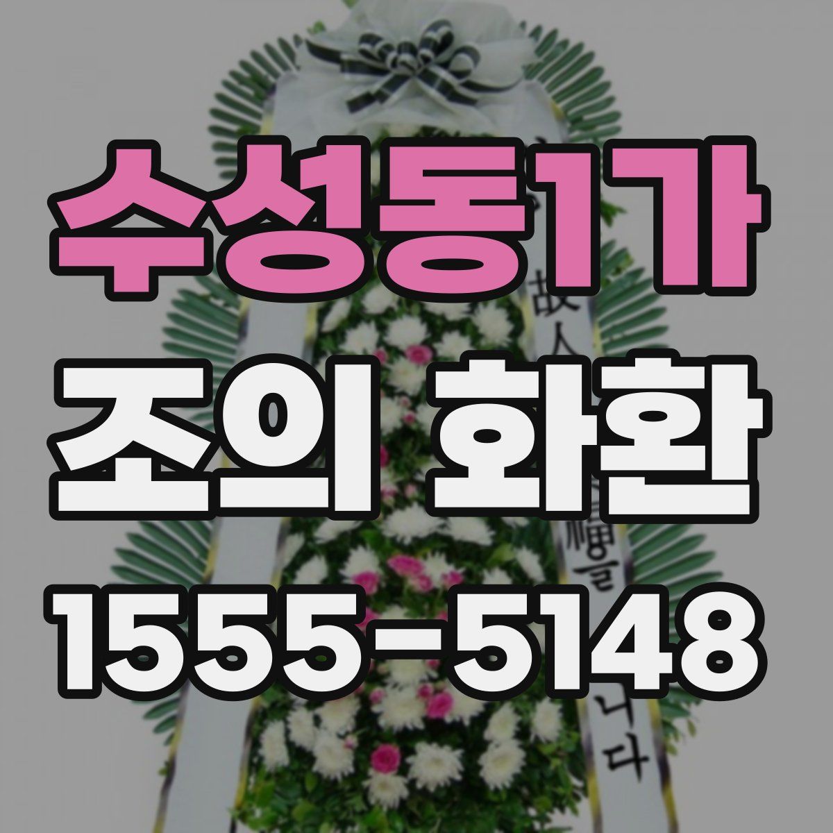 수성동1가 조의 화환