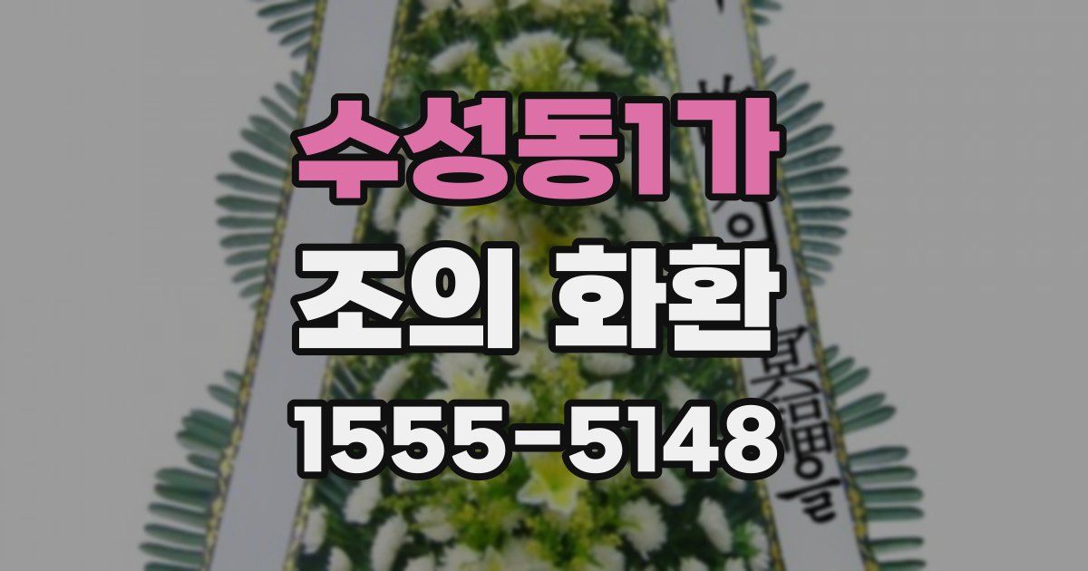 수성동1가 조의 화환