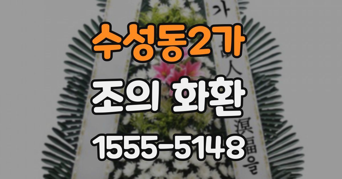 수성동2가 조의 화환