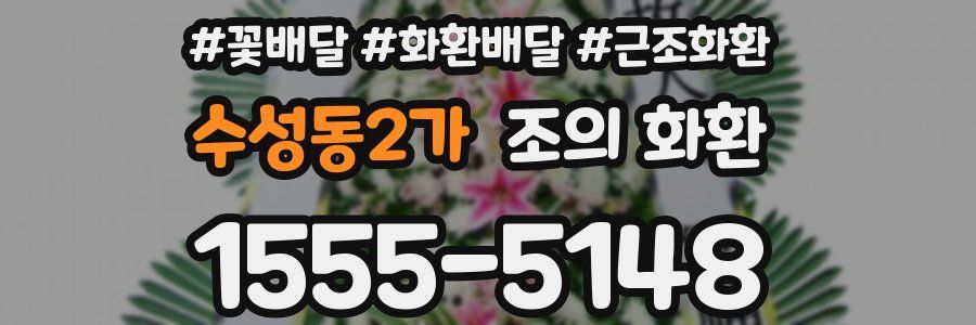 수성동2가 조의 화환