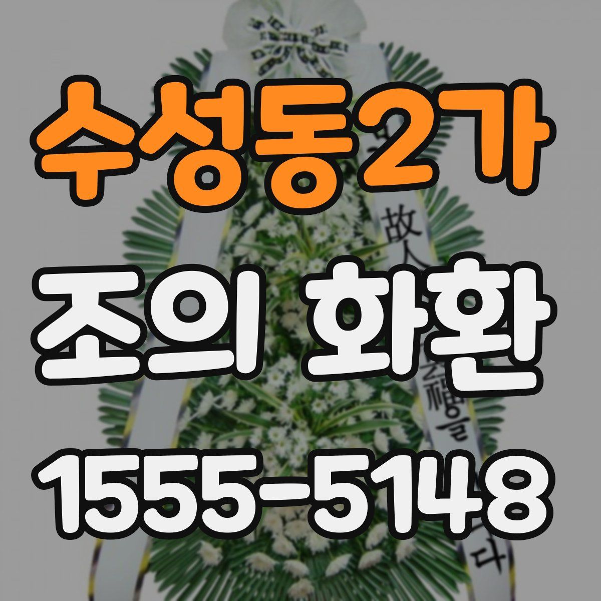 수성동2가 조의 화환