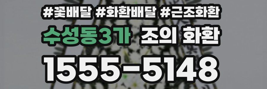 수성동3가 조의 화환
