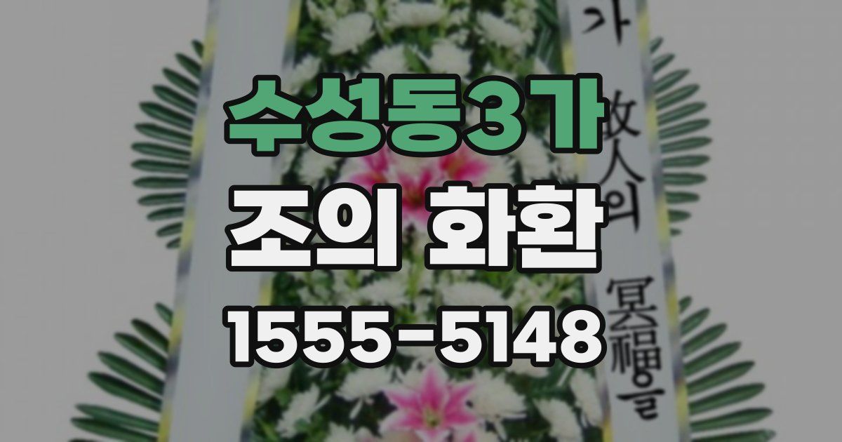 수성동3가 조의 화환