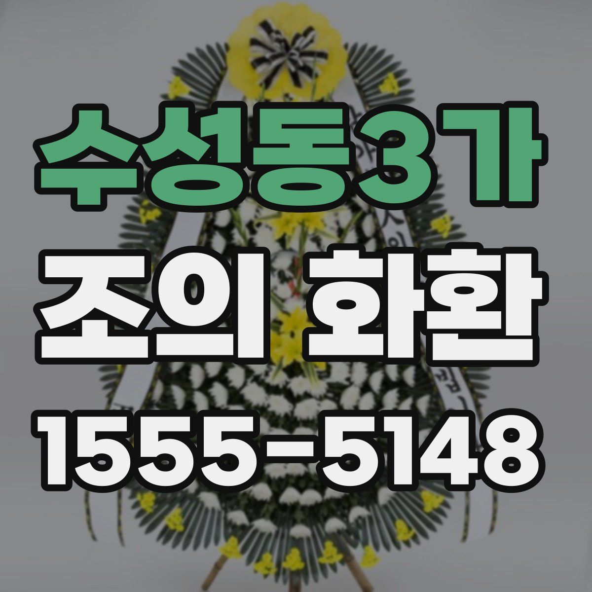 수성동3가 조의 화환
