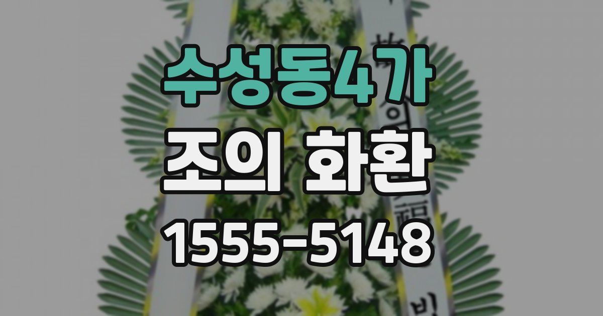 수성동4가 조의 화환