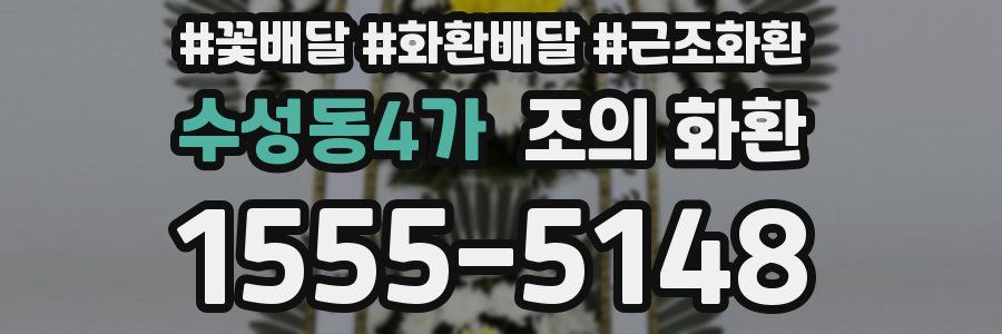 수성동4가 조의 화환