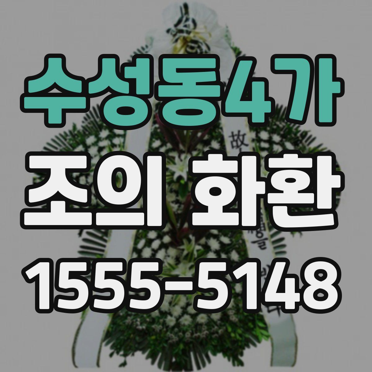 수성동4가 조의 화환
