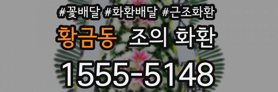 황금동 조의 화환