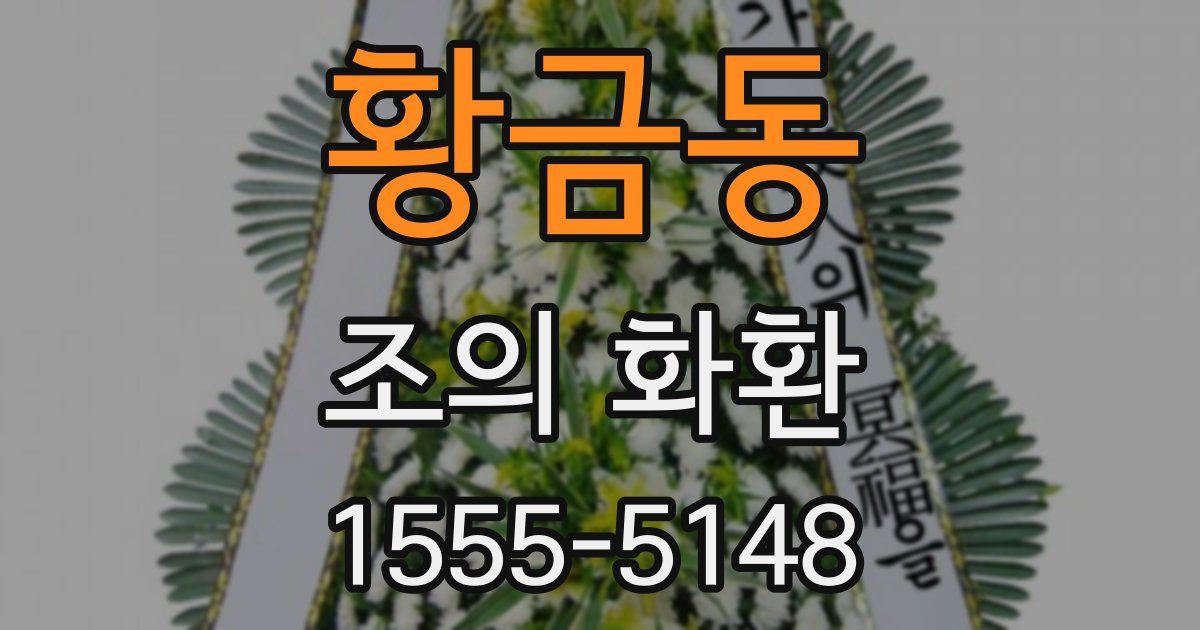 황금동 조의 화환