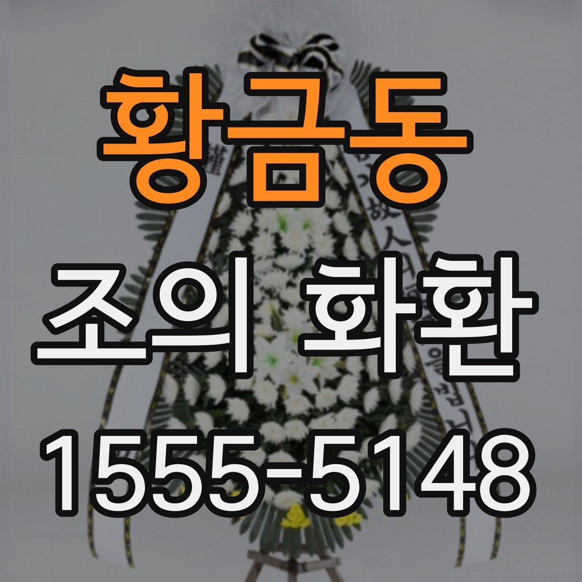 황금동 조의 화환