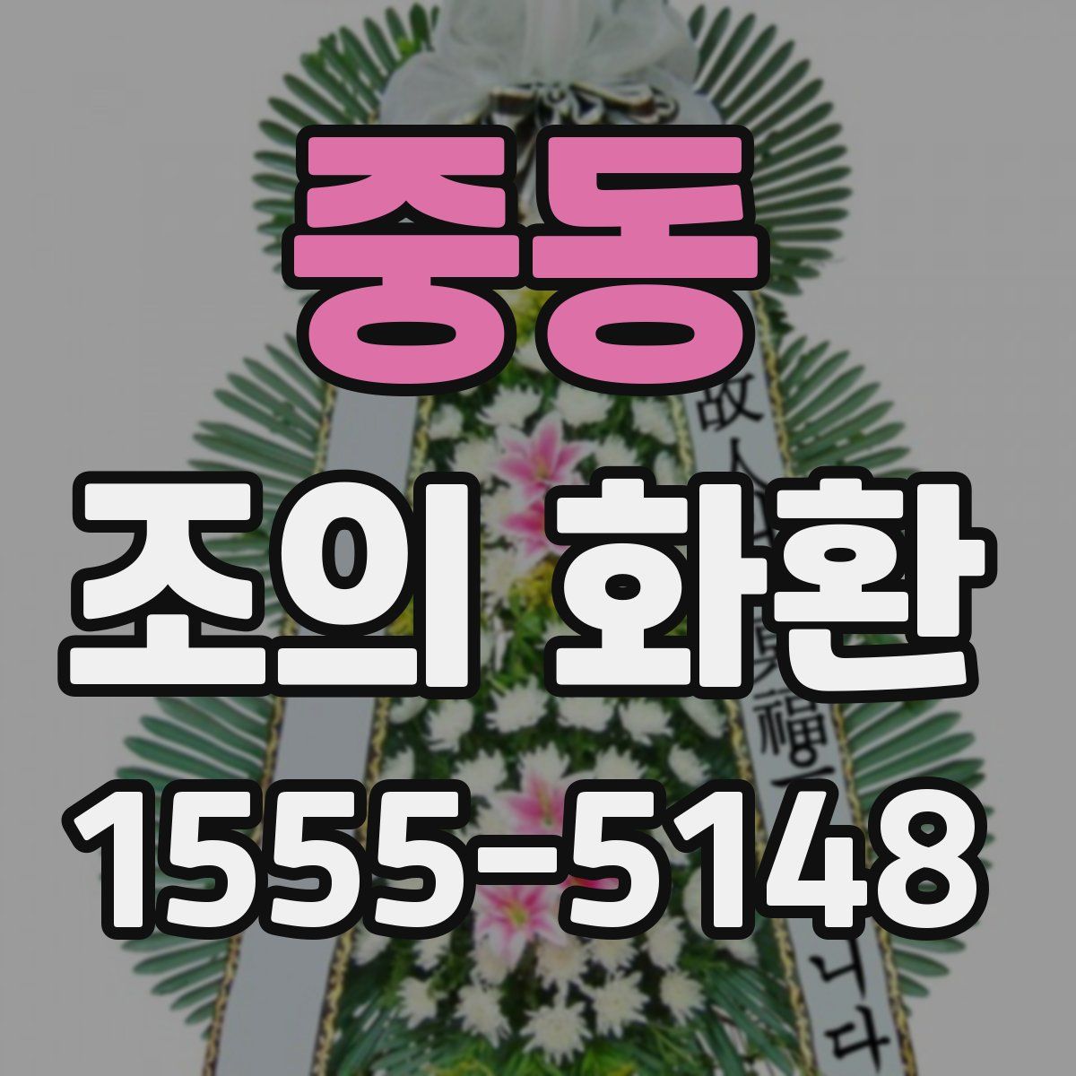 중동 조의 화환