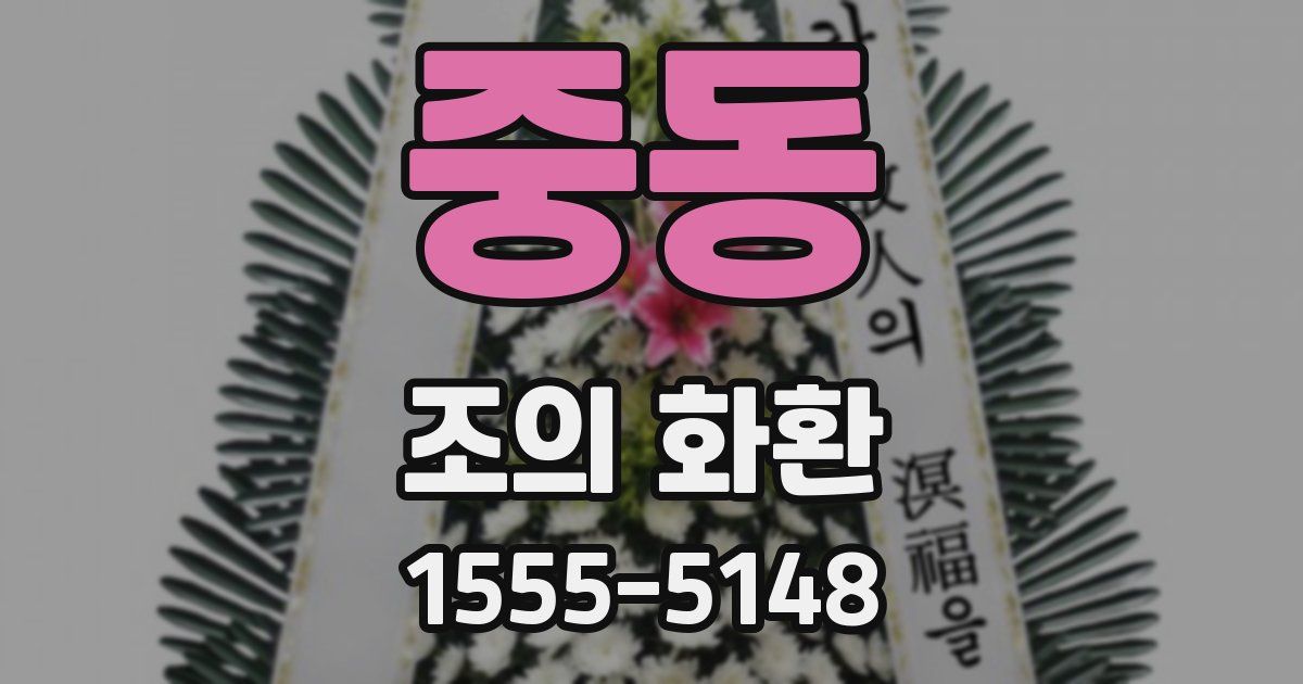 중동 조의 화환