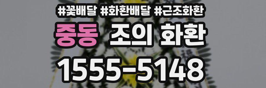 중동 조의 화환