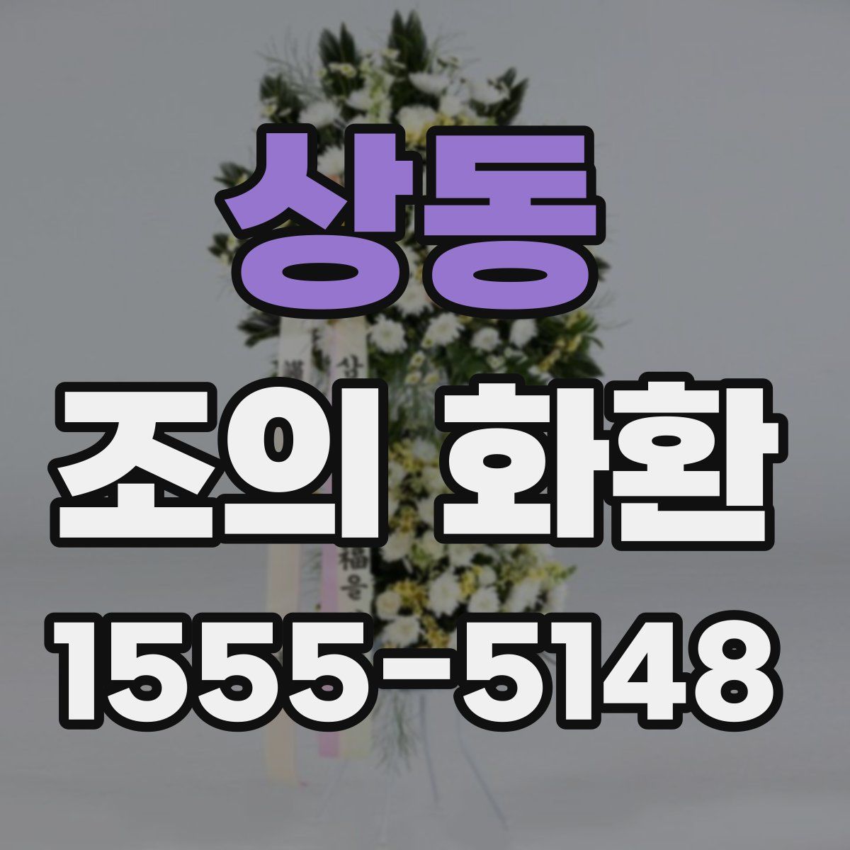 상동 조의 화환