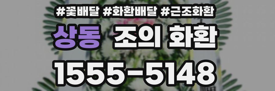상동 조의 화환
