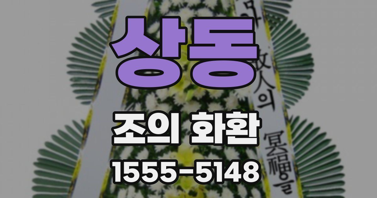 상동 조의 화환