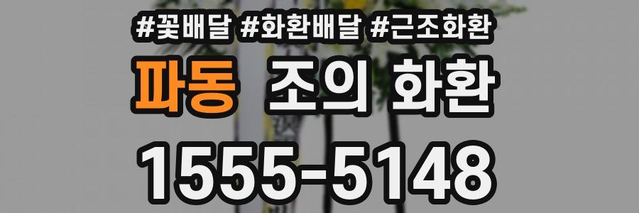 파동 조의 화환