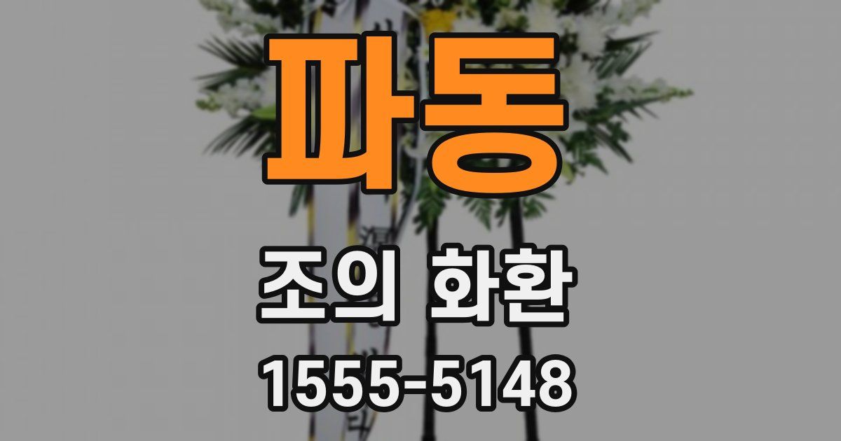 파동 조의 화환